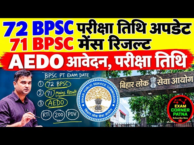 72 BPSC पीटी परीक्षा तिथि अपडेट 🔴 71 मेंस रिजल्ट ✅ AEDO पुनः आवेदन, परीक्षा तिथि #bpsc #bpscupdates 