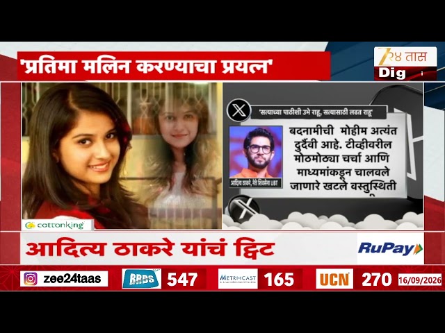 Aaditya Thackeray | ‘दिशा सालियन यांच्याशी कधीही भेट झाली नाही’; आदित्य ठाकरेंचं ट्विट | Zee24Taas