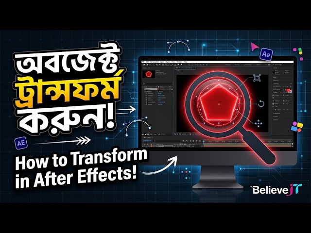 আফটার ইফেক্টসে যেকোনো অবজেক্ট ট্রান্সফর্ম করার নিয়ম | After Effects Beginner Guide
