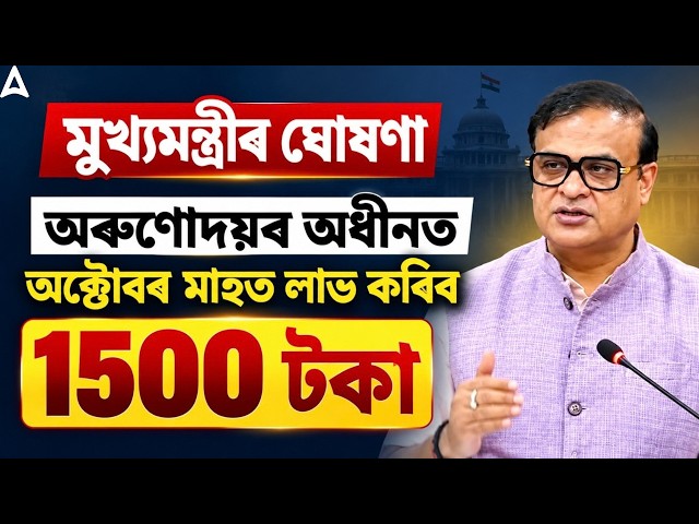 Orunodoi Scheme BIG Update! অক্টোবৰ মাহত লাভ কৰিব ১৫০০ টকা | Assam Scheme 2026 | Assam GS