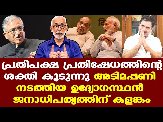 Modi|Rahul|BJP|Gyanesh Kumar| ​ഗ്യാനേഷ് കുമാറിന് തെറ്റ് പറ്റിയതല്ല, ബോധപൂർവമായ ഇടപെടൽ നടത്തിയതാണ്..