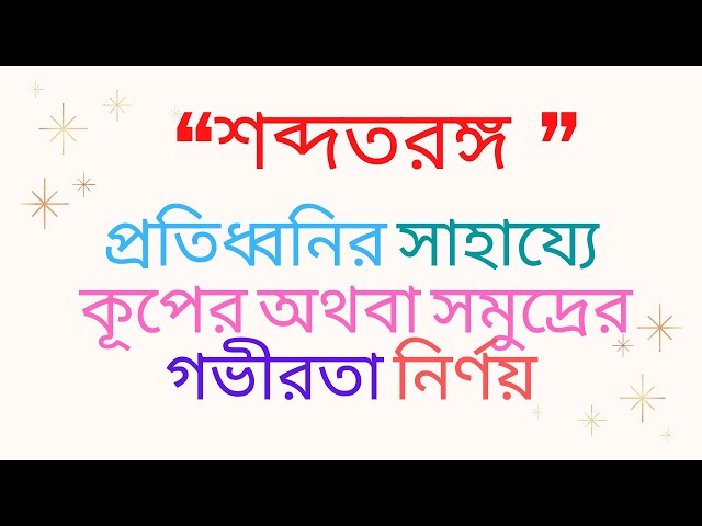 প্রতিধ্বনির সাহায্যে কূপের গভীরতা নির্ণয় অথবা সমুদ্রের গভীরতা নির্ণয় || তরঙ্গ ও শব্দ || sounds