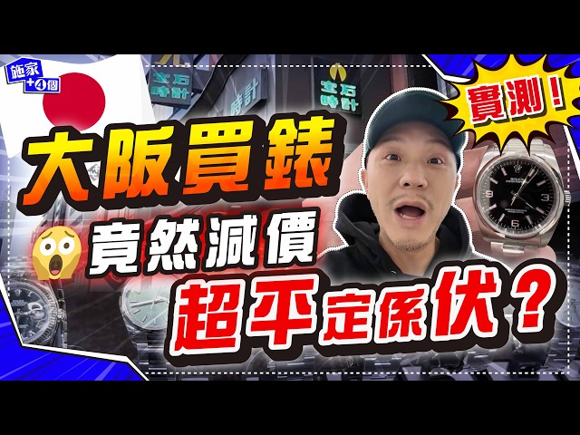 金價歷史高😱 大阪難波、心齋橋全城賣金！｜難波心齋橋尋寶❤️Rolex 、AP、PP最新價錢，送給10年戰友的時光禮物！【施家・#旅行】（CC字幕） #日本 #名錶 #勞力士