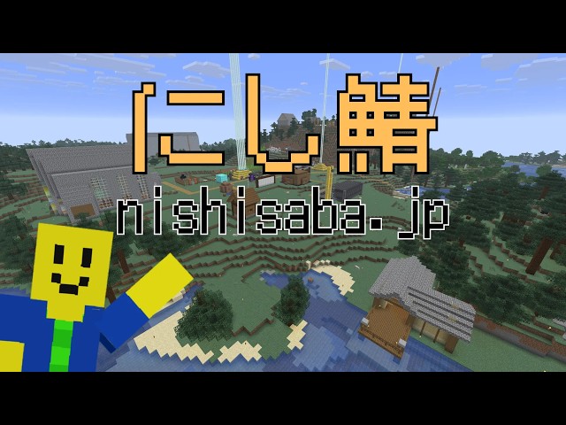 【マイクラ参加型】にし鯖24時間ライブ