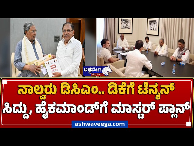 ನಾಲ್ವರು ಡಿಸಿಎಂ..ಡಿಕೆಗೆ ಟೆನ್ಶನ್‌-ಸಿದ್ದು, ಹೈಕಮಾಂಡ್‌ಗೆ ಮಾಸ್ಟರ್‌ ಪ್ಲಾನ್‌|DCM Formula Gives Tension to DK