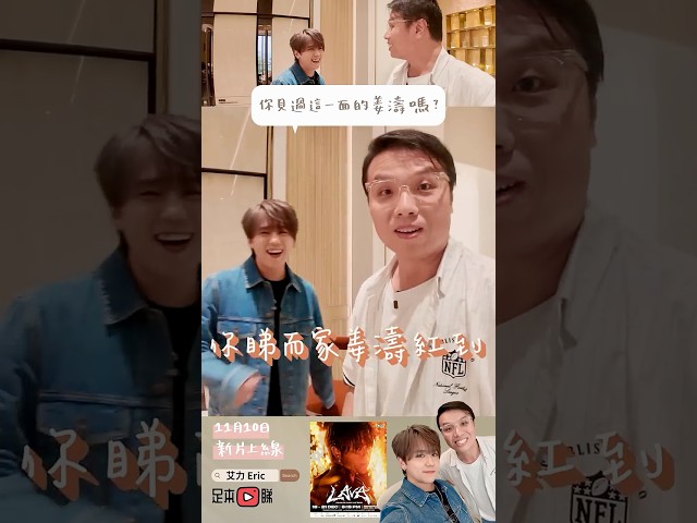 你見過這一面的姜濤嗎？ #艾力 #姜濤