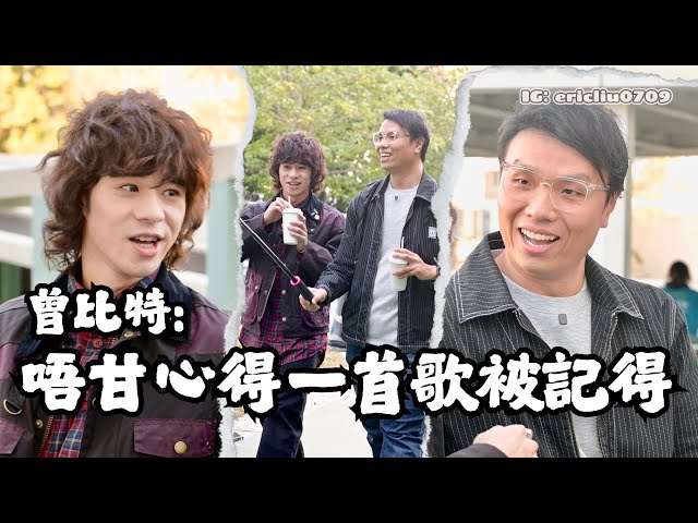 🎤 曾比特：唔甘心得一兩首歌被記得！如果冇得再出廣東歌好慘😭 長時間亂諗嘢，遇攻擊慨嘆唯有硬食🥹