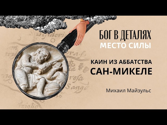 Каин из аббатства Сан-Микеле || Место силы