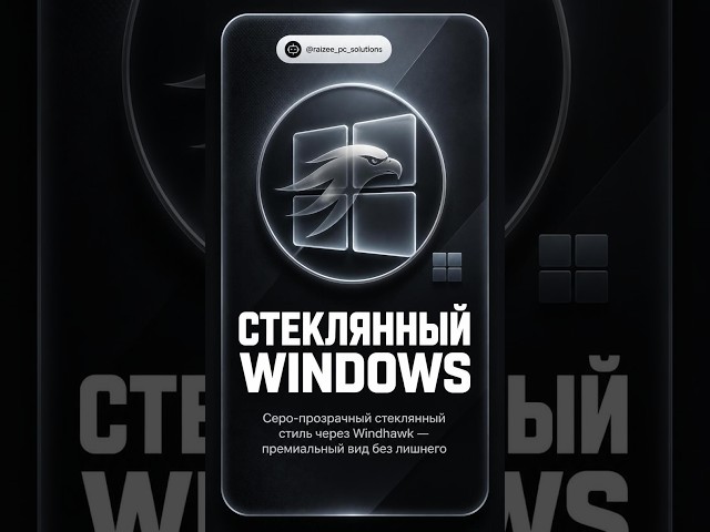 Стеклянная Windows | Красивая кастомизация винды