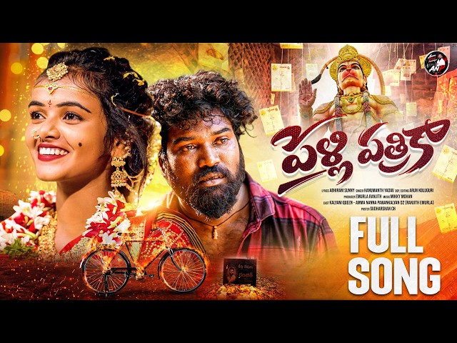 PELLI PATRIKA| FULL SONG | ABHIRAM SUNNY | HANUMANTH YADAV | MIKKY MOHAN | RANJITH EMURLA