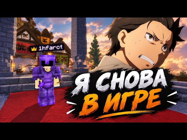 Я СНОВА В ИГРЕ ! I'M BACK IN THE GAME ON MY FAVORITE SERVER  | 1hfarct Minecraft 