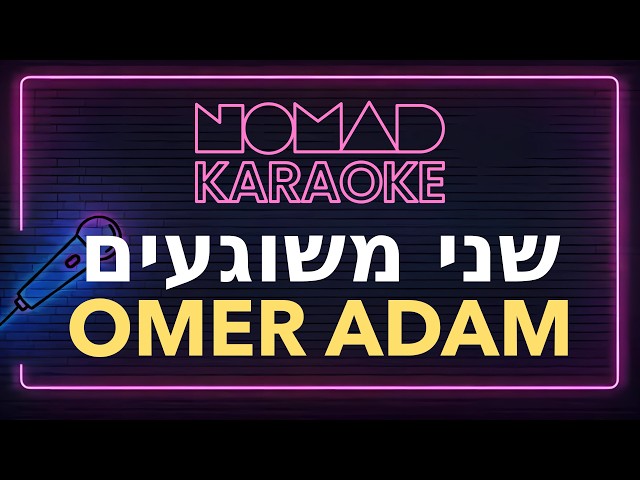 Omer Adam - שני משוגעים (Karaoke)