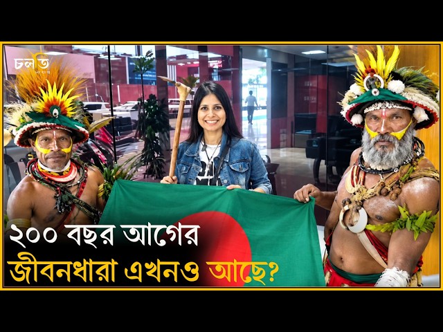 যেখানে আছে ২০০ বছর আগের জীবনধারা! || চলতি