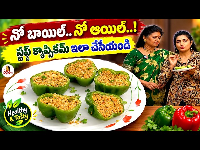 నో బాయిల్.. నో ఆయిల్..! స్టఫ్డ్ క్యాప్సికమ్ ఇలా చేసేయండి.. | Dr. Lakshmi| Ruchi Chudu | Vanitha TV
