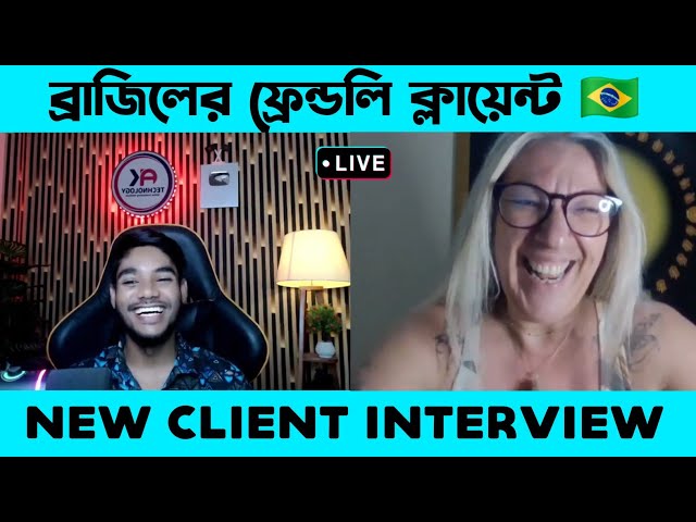 ব্রাজিলের ফ্রেন্ডলি ক্লায়েন্টের সাথে ইন্টারভিউ 🇧🇷😍 | Freelancing Client Interview | AK Technology