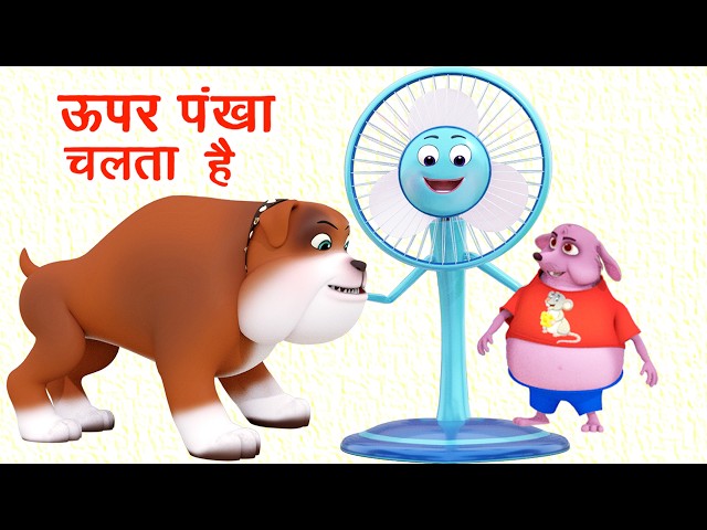 ऊपर पंखा चलता है I Upar Pankha Chalta Hai I Hindi Rhymes For Children I Happy Bachpan