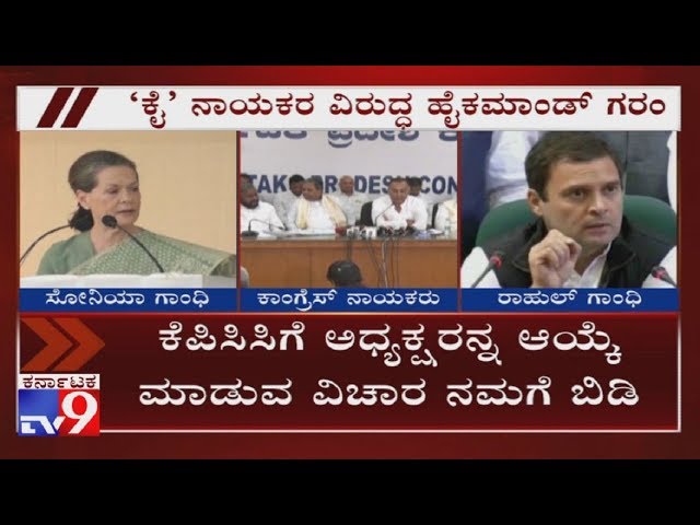 Congress High Command Hits Out At Senior Leaders Over Their Different Statement On KPCC Prez Post