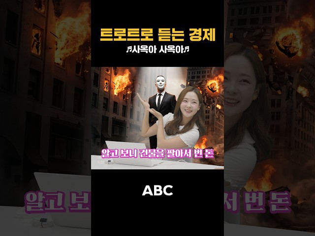 [업&다운 경제송]♬사옥아 사옥아♬