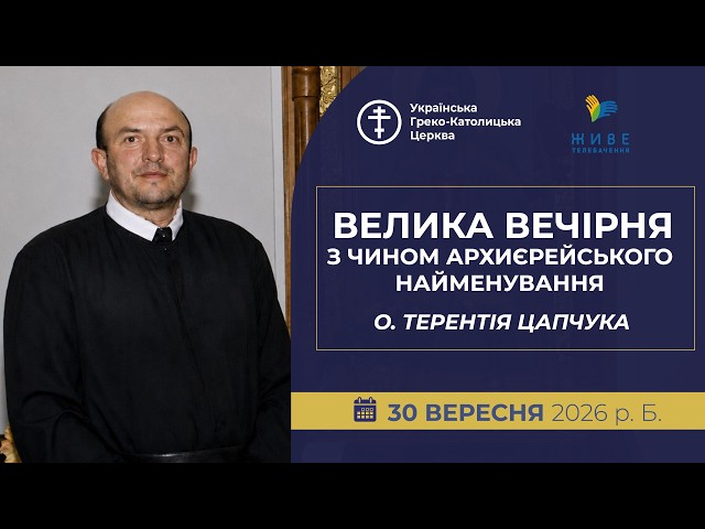 Велика Вечірня з Чином архиєрейського найменування отця Терентія Цапчука в Чорткові | 30.10.2026