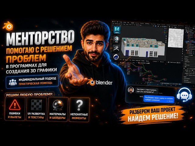 Менторство. Помогаю с решением проблем в программах для создания 3D графики