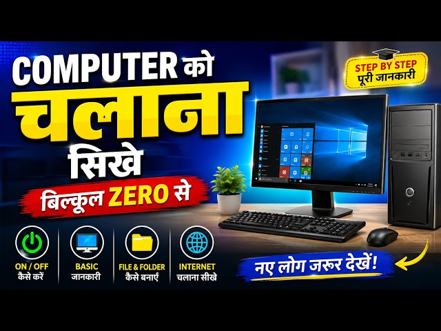 Computer Chalana Kaise Sikhe? | Learn Computer from Zero | Basic Computer Course for Beginners