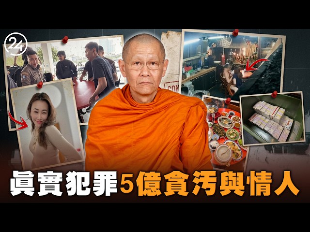 2026年9月10日泰國大城府，名媛肉纏66歲高僧，攝影機拍下私生活，牽出5億“黑金”。