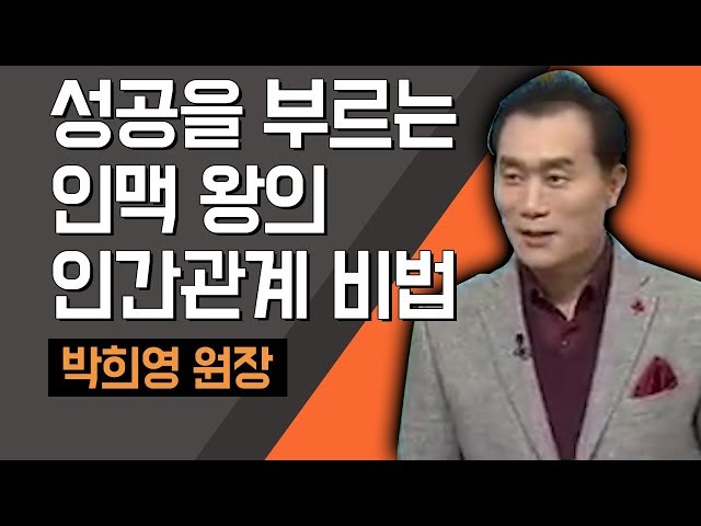 [TV특강] 성공을 부르는 인맥 왕의 인간관계 비법 박희영 원장