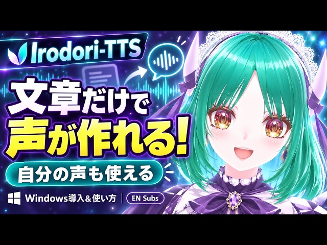文章だけで声が作れる！自分の声も使える Irodori-TTS導入＆使い方｜AI Voice Tutorial【Windows／EN Subs】