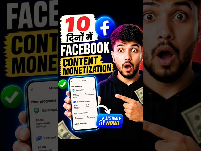 10 दिन में Facebook Monetization ON 😱 | Activate कैसे करें? 💸