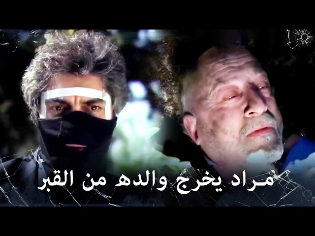 مراد علمدار - بعد ان دفنوا والده حي مراد يخرجه من القبر