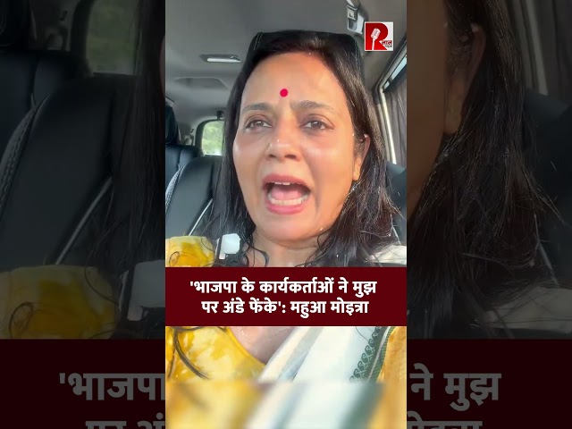 'भाजपा के कार्यकर्ताओं ने मुझ पर अंडे फेंके': महुआ मोइत्रा