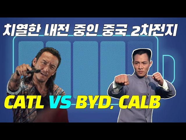 치열한 내전 중인 중국 2차전지 기업들 (Feat. CATL, BYD, CALB)