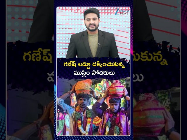 Muslim Brothers Wins Ganesh Laddu in Ibrahimpatnam | గణేష్‌ లడ్డూ దక్కించుకున్న ముస్లిం సోదరులు