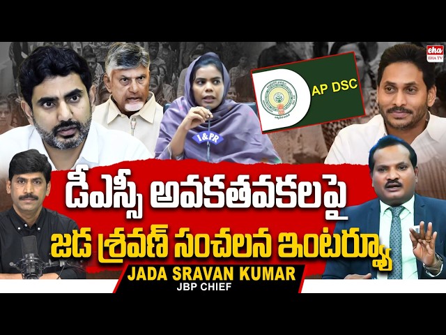 Jada Sravan Kumar Interview With YNR | AP Mega DSC Posts Controversy | Nara Lokesh | EHA TV
