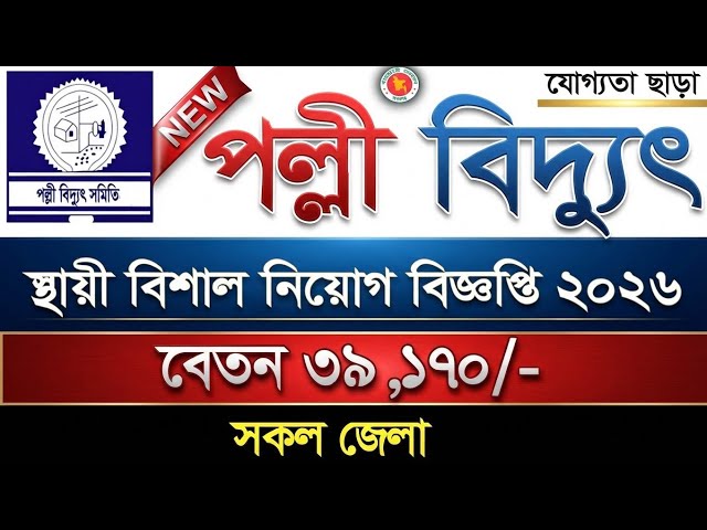 Massive Palli Bidyut Recruitment 2026 | Palli Bidyut Samity Job 2026 | New Job Circular 2026 | NE...