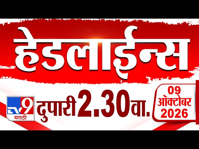 Tv9 Marathi हेडलाईन्स | Tv9 Marathi News Headline | 2:30 AM | 09 October 2026 | Headline