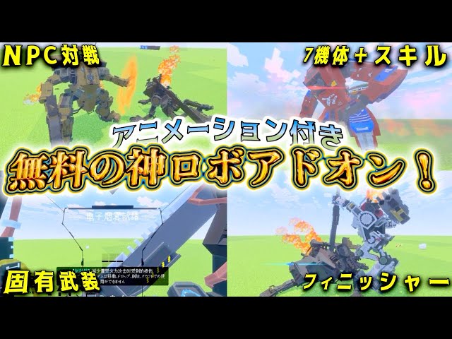 【無料アドオン】あらゆる戦闘要素が詰め込まれた最強のロボアドオン見つけた！【マイクラ統合版】