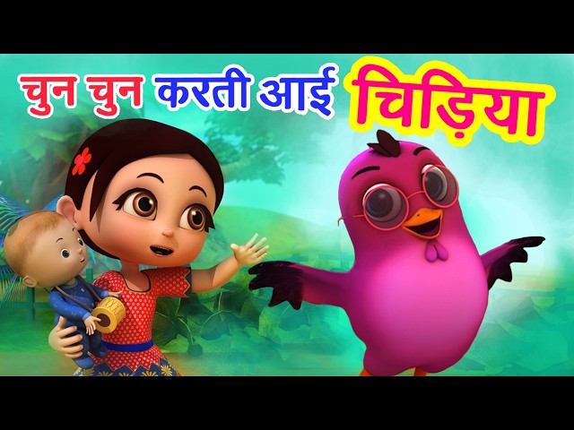 Chu Chu Karti Aayi Chidiya | Hindi Rhymes For Children | Happy Bachpan