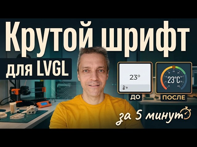 A COOL LVGL FONT IN 5 MINUTES
