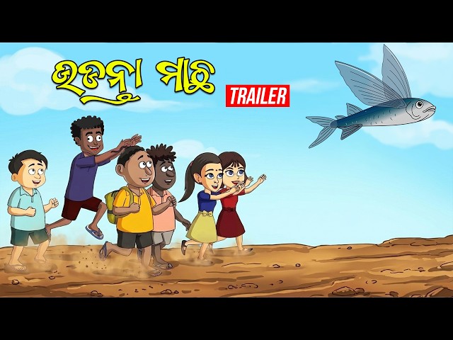 Udanta Macha|| Trailer || Natia Comedy || Flying fish