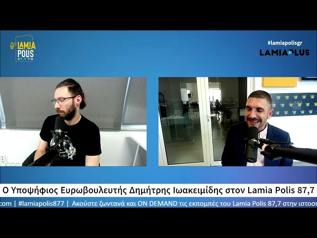 Ο Υποψήφιος Ευρωβουλευτής Δημήτρης Ιωακειμίδης στον Lamia Polis 87,7 και τον Άκη Τσακίρη