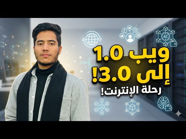 من ويب 1.0 إلى ويب 3.0: رحلة تطور الإنترنت التي لا تعرفها!