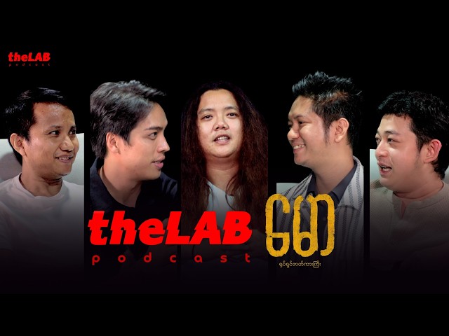 𝐭𝐡𝐞𝐋𝐀𝐁 x “မော” ( 𝐒𝐩𝐞𝐜𝐢𝐚𝐥 𝐄𝐩𝐢𝐬𝐨𝐝𝐞 )