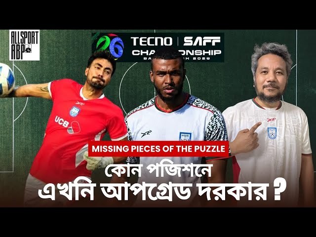 হামজা বলেছেন ২-৩ জায়গায় আপগ্রেড লাগবে! কোন কোন পজিশনে এখনি আপগ্রেড দরকার? অপশন কারা?