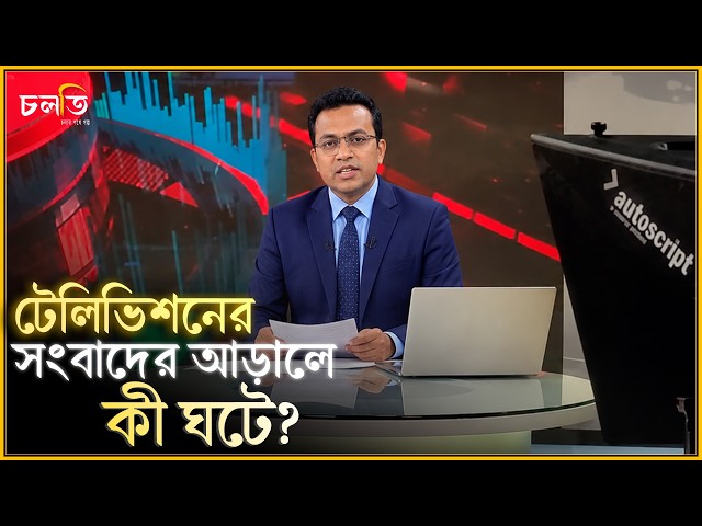 টেলিভিশন নিউজে বিপর্যয় ঘটলে...|| চলতি