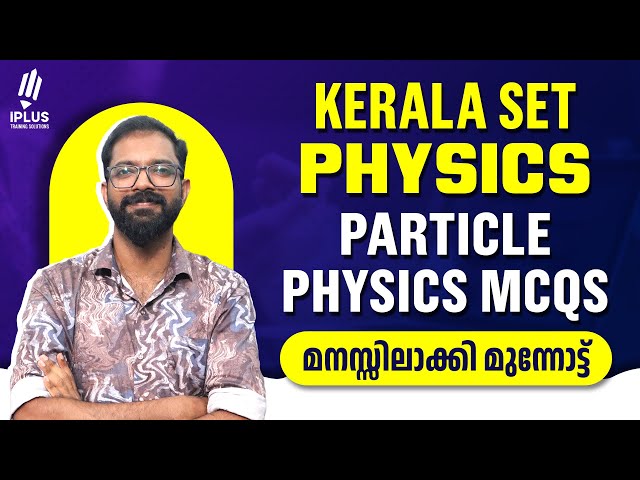 SET Physics | Particle Physics MCQs - മനസ്സിലാക്കി മുന്നോട്ട് #setexampreparation #setphysics