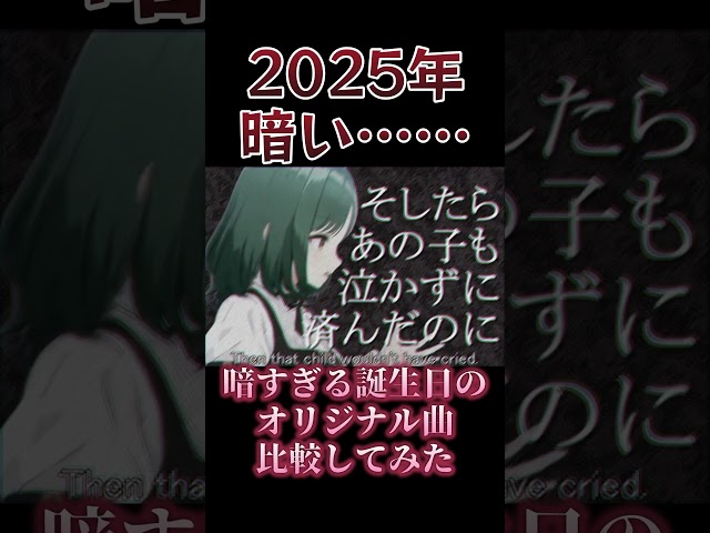 2025年と2026年の誕生日に作った暗すぎる曲を比較してみた結果ｗｗｗ #オリジナル曲 #music #歌ってみた