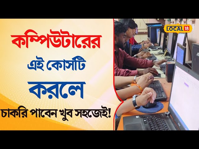 Bangla News | কম্পিউটারের এই কোর্সটি করলে চাকরি পাবেন খুব সহজেই ! | Computer Knowledge | #local18