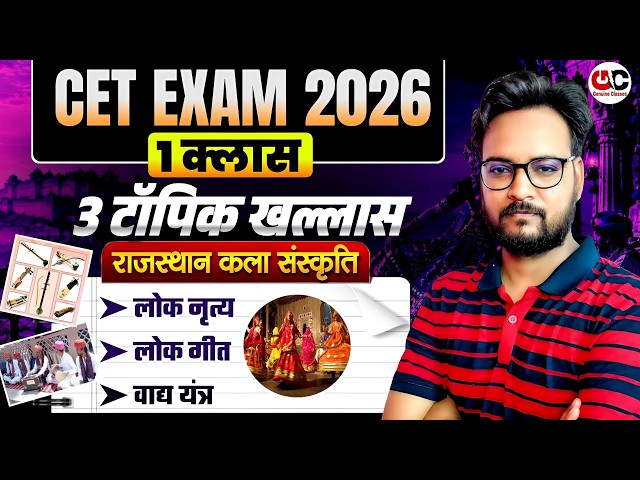 CET EXAM 2026 | Rajasthan Art & Culture | लोक नृत्य, लोक गीत, वाद्य यंत्र | 1 क्लास 3 टॉपिक खल्लास 🔥