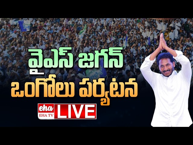 🔴LIVE : YS Jagan Ongole Tour | YS Jagan about Kakumanu Rajasekhar || EHA TV